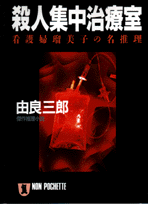 殺人集中治療室