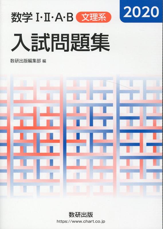 数学1・2・A・B入試問題集文理系（2020）