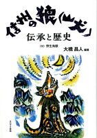 信州の狼（山犬）伝承と歴史