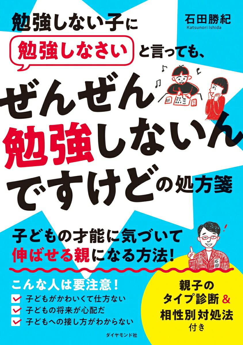 勉強の悩みも、親子関係の悩みも一挙に解決！子どもの才能に気づいて伸ばせる親になる方法！こんな人は要注意！子どもがかわいくて仕方ない、子どもの将来が心配だ、子どもへの接し方がわからない。親子のタイプ診断＆相性別対処法付き。