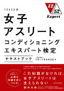 1252公認 女子アスリートコンディショニングエキスパート検定テキストブック [ 一般社団法人スポーツを止めるな ]