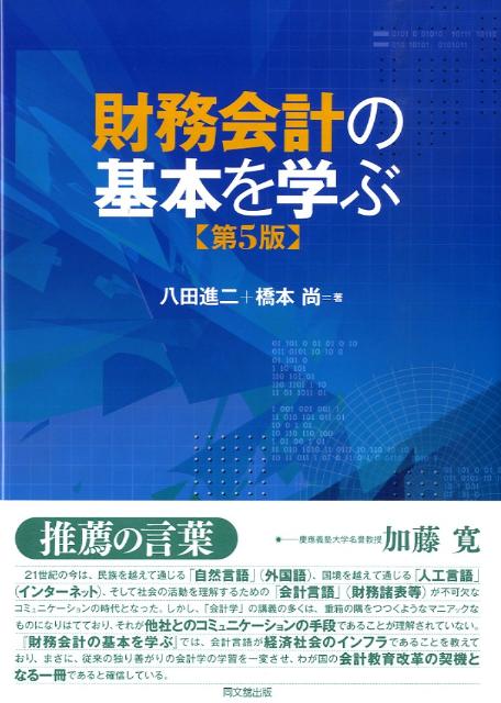 財務会計の基本を学ぶ第5版
