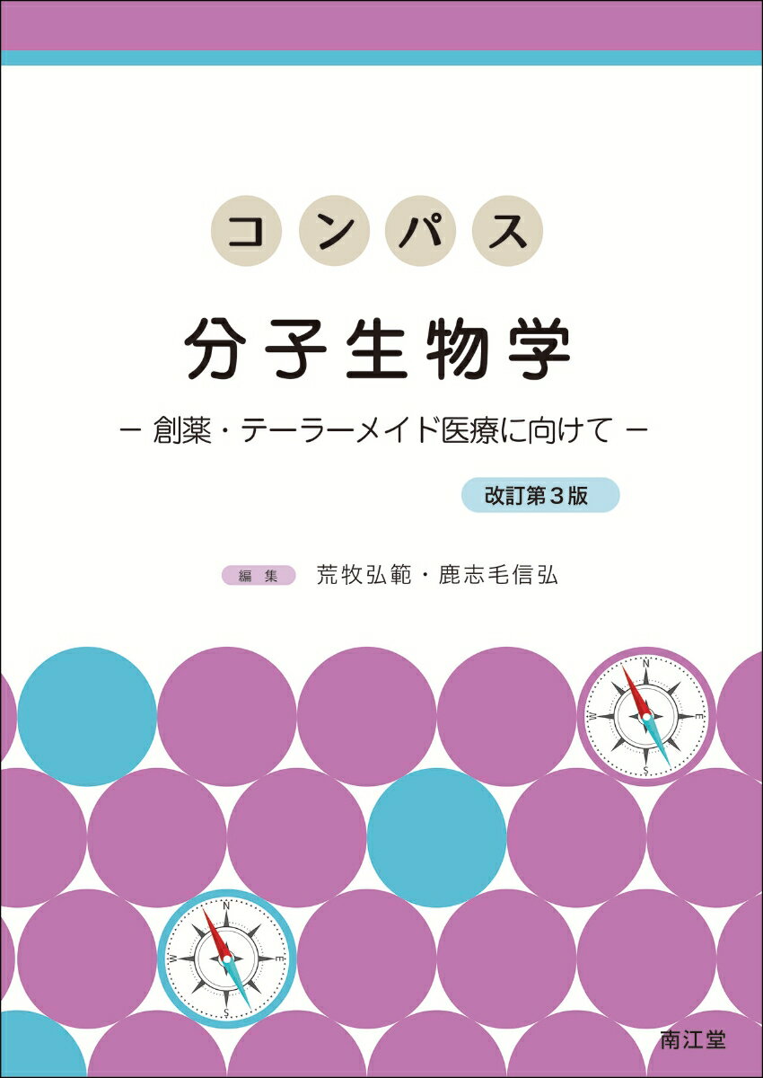 コンパス分子生物学（改訂第3版）