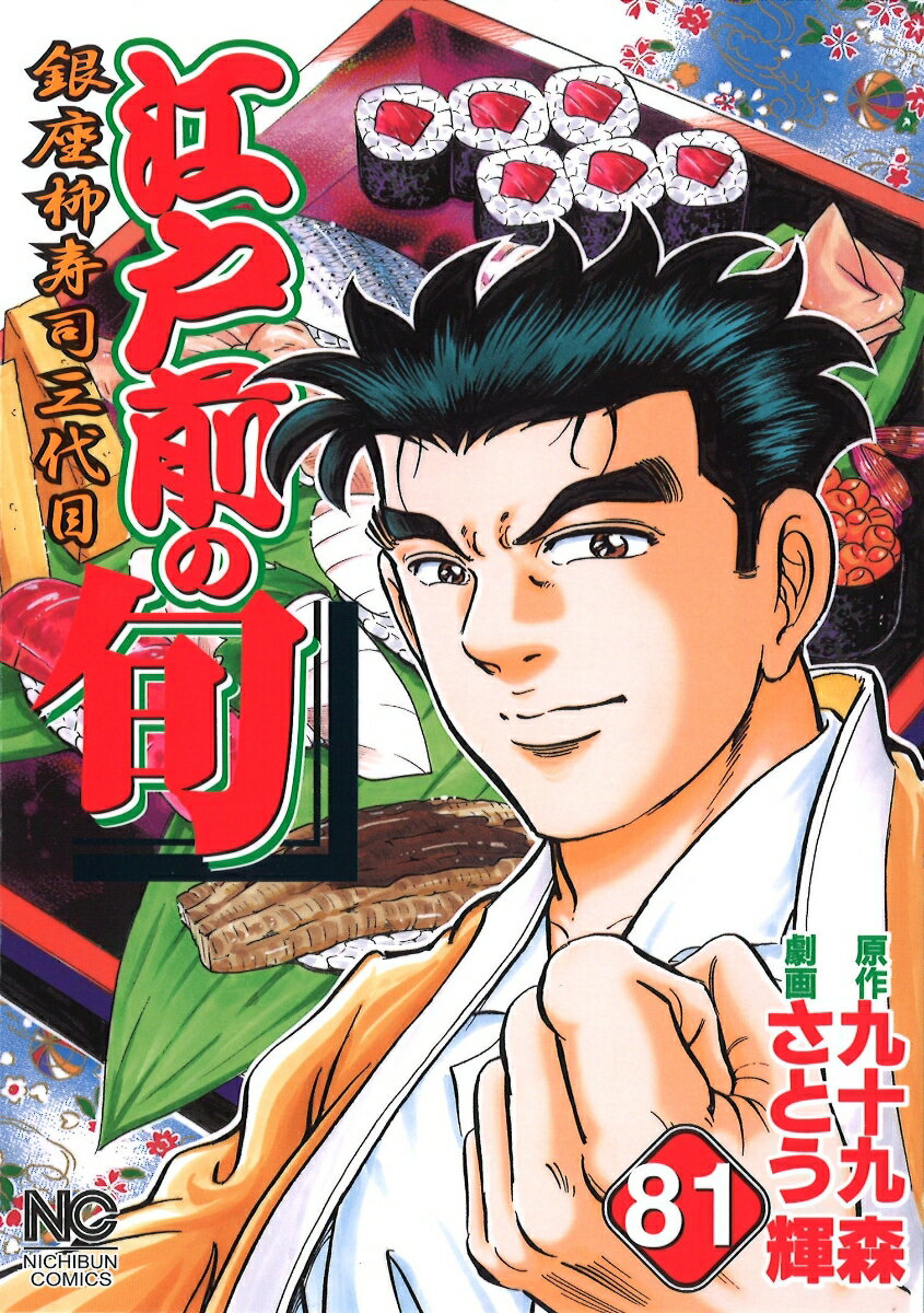 江戸前の旬　（81）