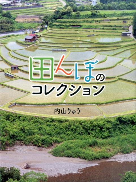 田んぼのコレクション [ 内山りゅう ]