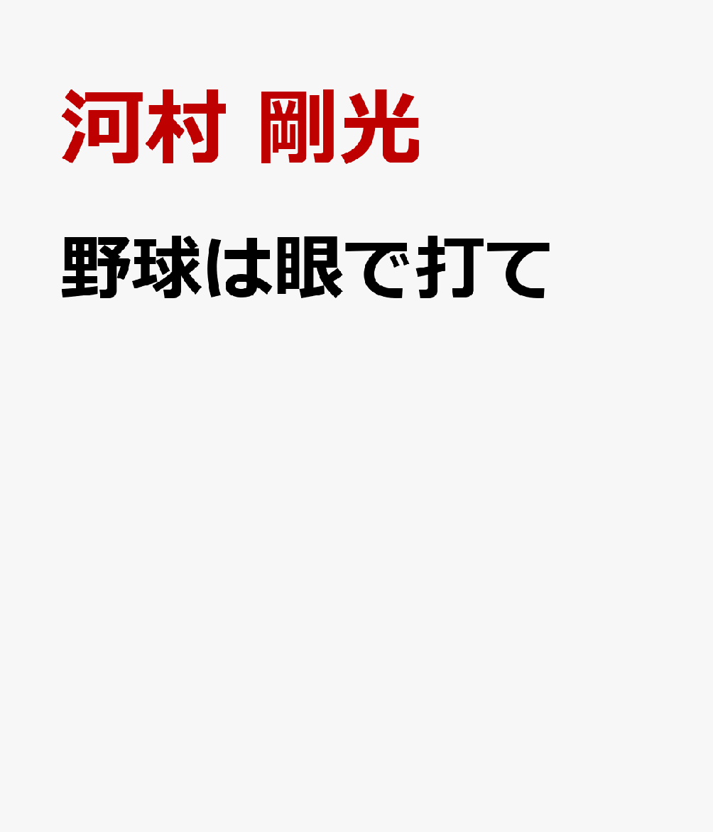 野球は眼で打て