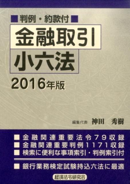 金融取引小六法（2016年版）