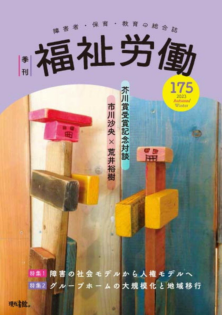 季刊　福祉労働175号　特集1：障害の社会モデルから人権モデルへ [ 福祉労働編集委員会 ]