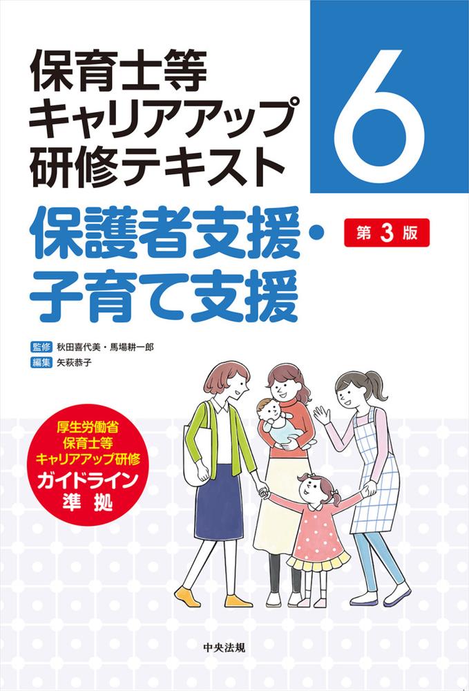保護者支援・子育て支援　第3版