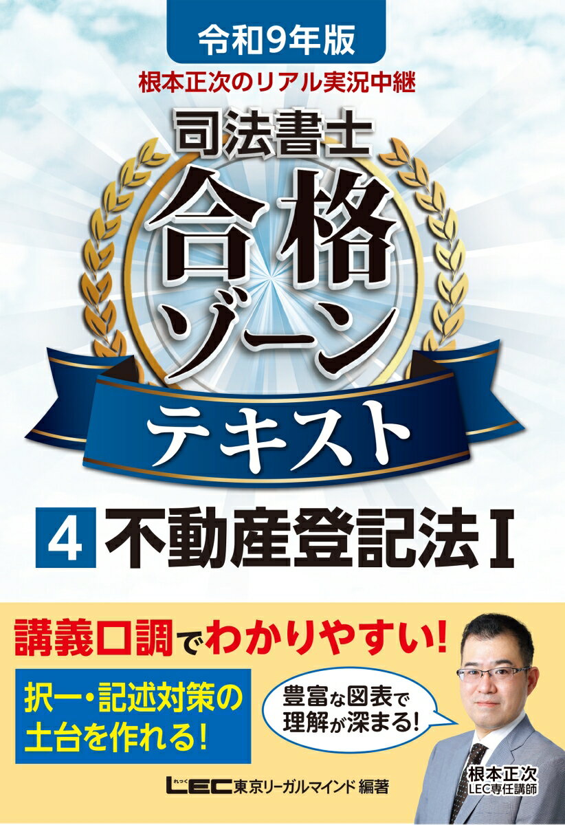 令和9年版 根本正次のリアル実況中継 司法書士 合格ゾーンテキスト 4 不動産登記法I