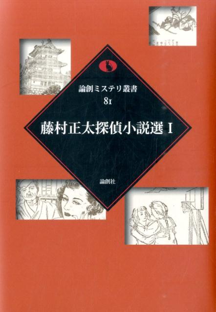 藤村正太探偵小説選（1） （論創ミステリ叢書） [ 藤村正太 ]