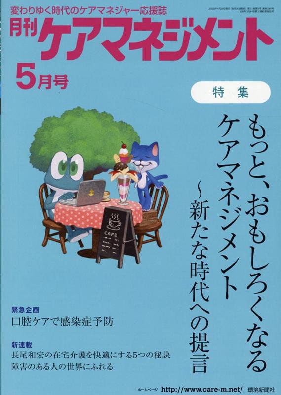 月刊ケアマネジメント（2020年5月号）