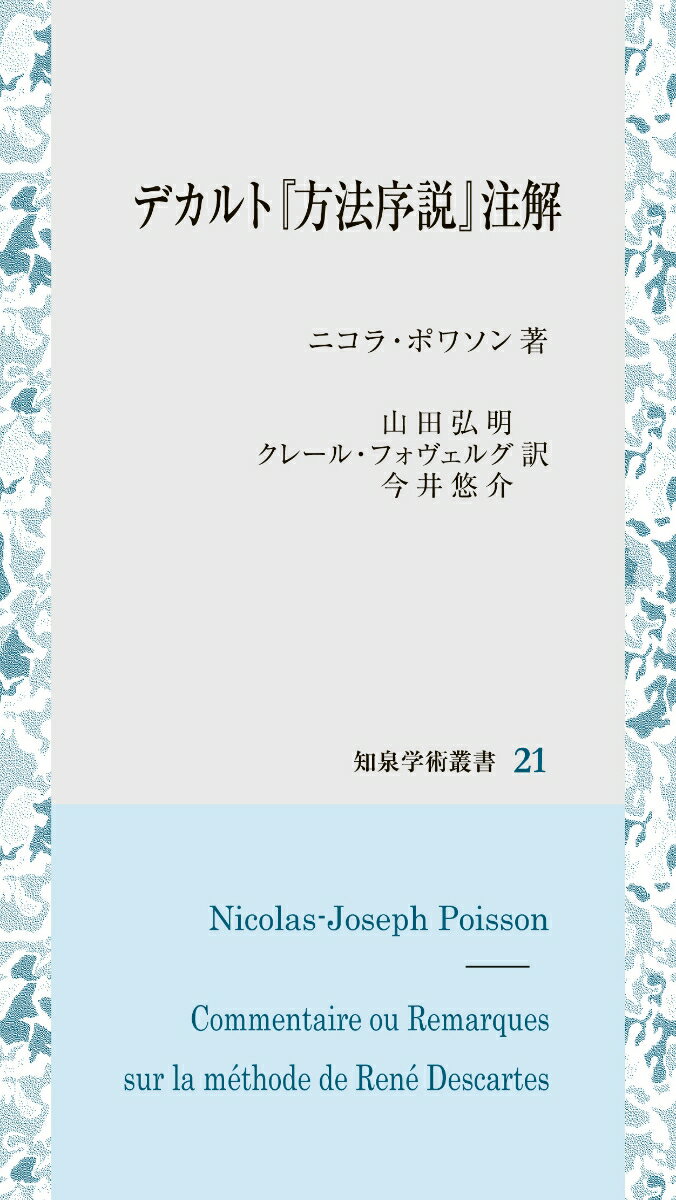 デカルト『方法序説』注解