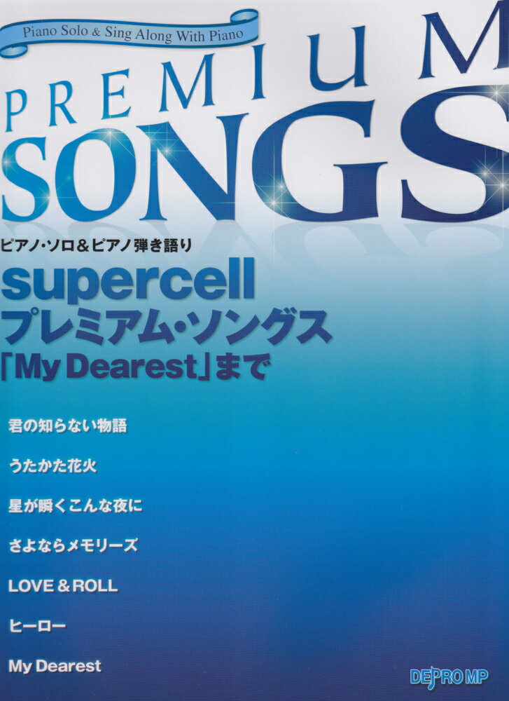 supercellプレミアム・ソングス