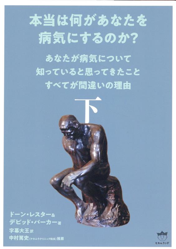 本当は何があなたを病気にするのか？　下 あなたが病気について知っていると思ってきたことすべてが間違いの理由 [ ドーン・レスター ]