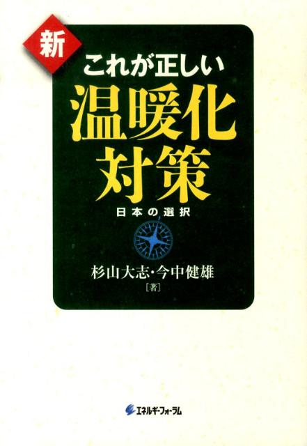 新・これが正しい温暖化対策（vol．3） Climate　Policy 日本の選択 [ 杉山大志 ]