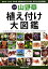 山野草植え付け大図鑑改訂版 2,500円