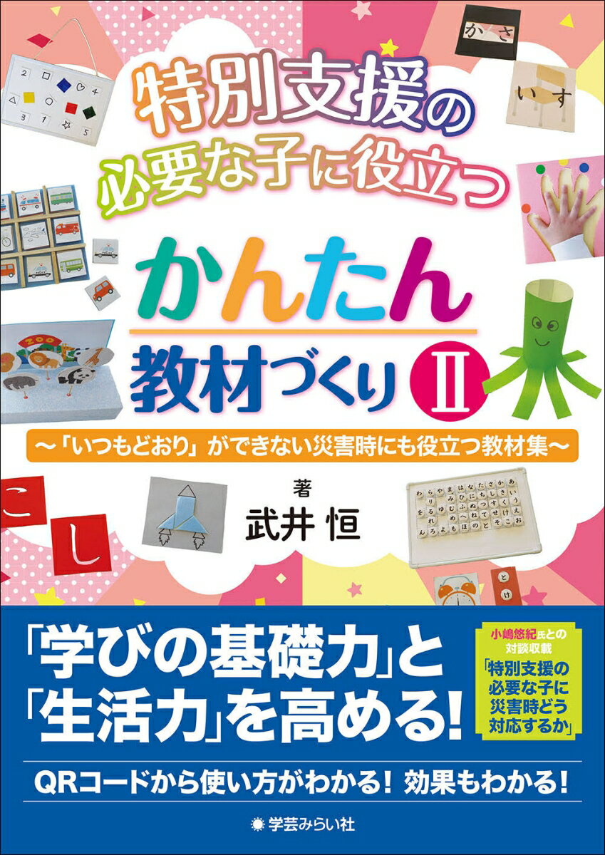 特別支援の必要な子に役立つ かんたん教材づくり2