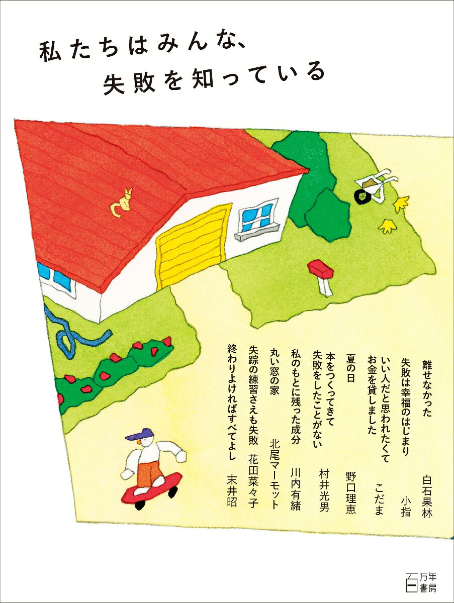 私たちはみんな、失敗を知っている
