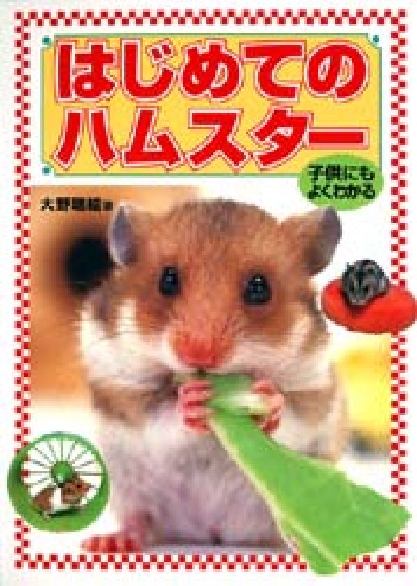 はじめてのハムスター