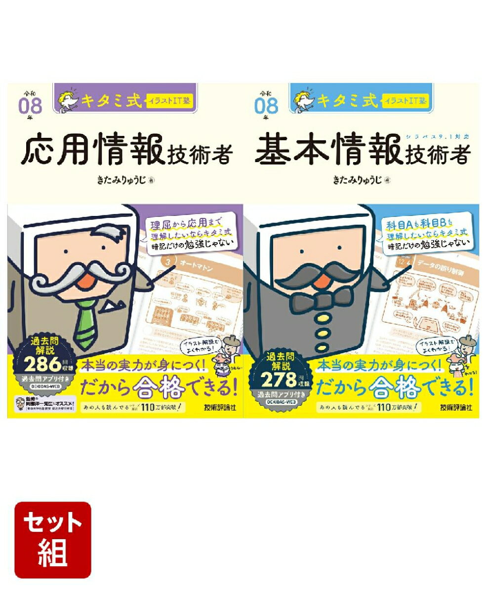 【令和08年度】キタミ式イラストIT塾 「基本情報技術者」「応用情報技術者」全2冊セット