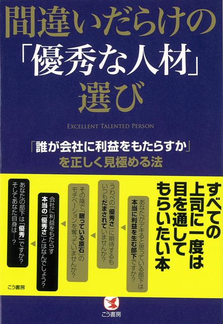 【バーゲン本】間違いだらけの優秀な人材選び