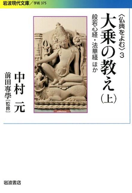 大乗の教え 上 般若心経・法華経ほか 岩波現代文庫 学術375 [ 中村 元 ]