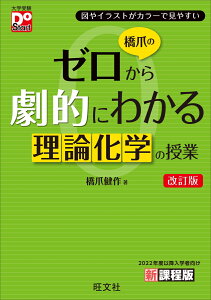 橋爪のゼロから劇的にわかる理論化学の授業　改訂版 [ 橋爪 健作 ]