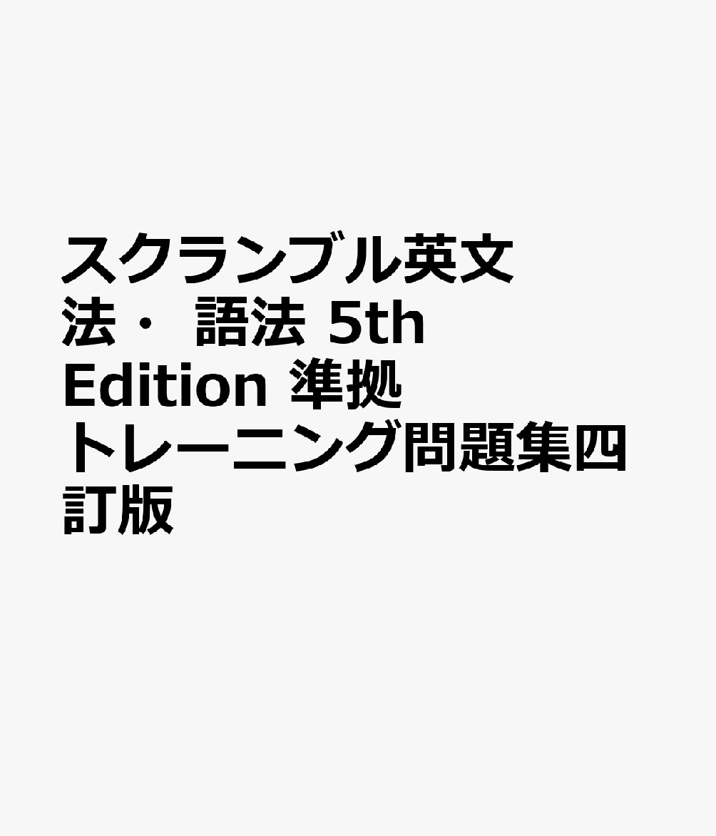 スクランブル英文法・語法　5th　Edition　準拠トレーニング問題集四訂版...