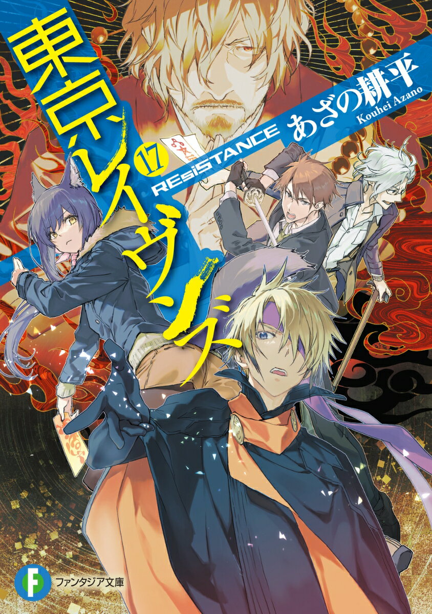 東京レイヴンズ17 REsiSTANCE （ファンタジア文庫） [ あざの 耕平 ]