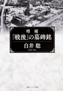 増補　「戦後」の墓碑銘