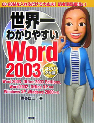 世界一わかりやすいWord　2003コンパクト版