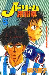 Jドリーム飛翔編 5巻