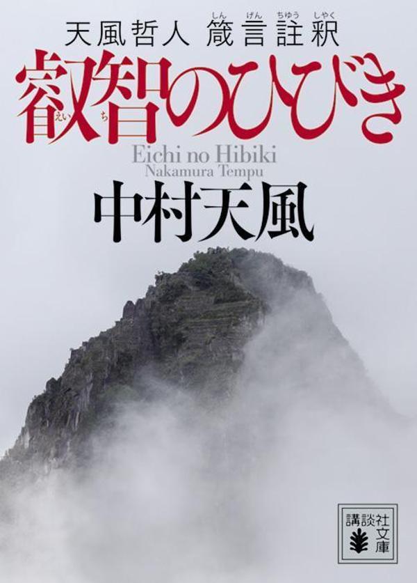 叡智のひびき 天風哲人 箴言註釈