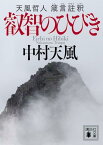 叡智のひびき　天風哲人　箴言註釈 （講談社文庫） [ 中村 天風 ]