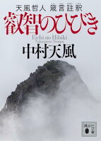 叡智のひびき　天風哲人　箴言註釈