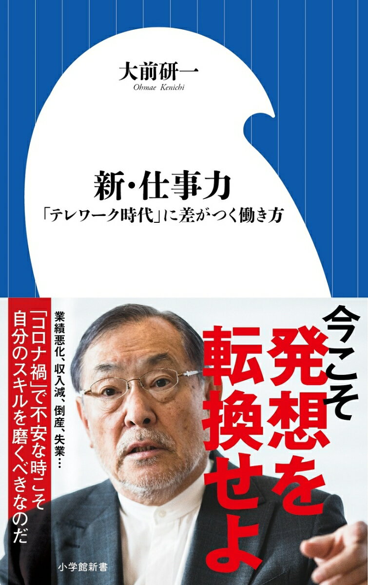 新・仕事力 「テレワーク時代」に差がつく働き方 （小学館新書