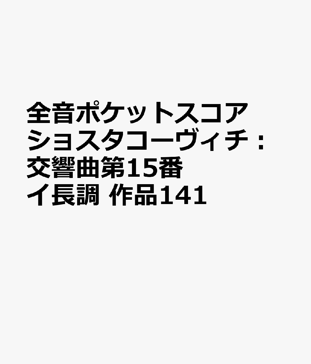 全音ポケットスコア ショスタコーヴィチ：交響曲第15番 イ長調 作品141