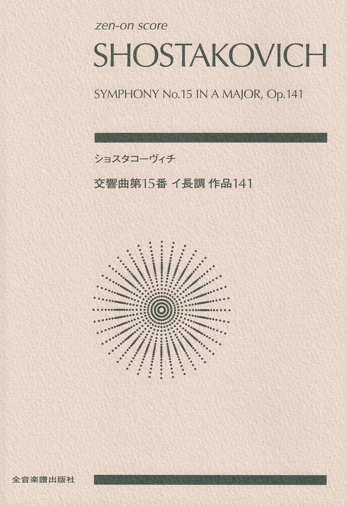 ショスタコーヴィチ　交響曲第15番 イ長調 作品141の表紙