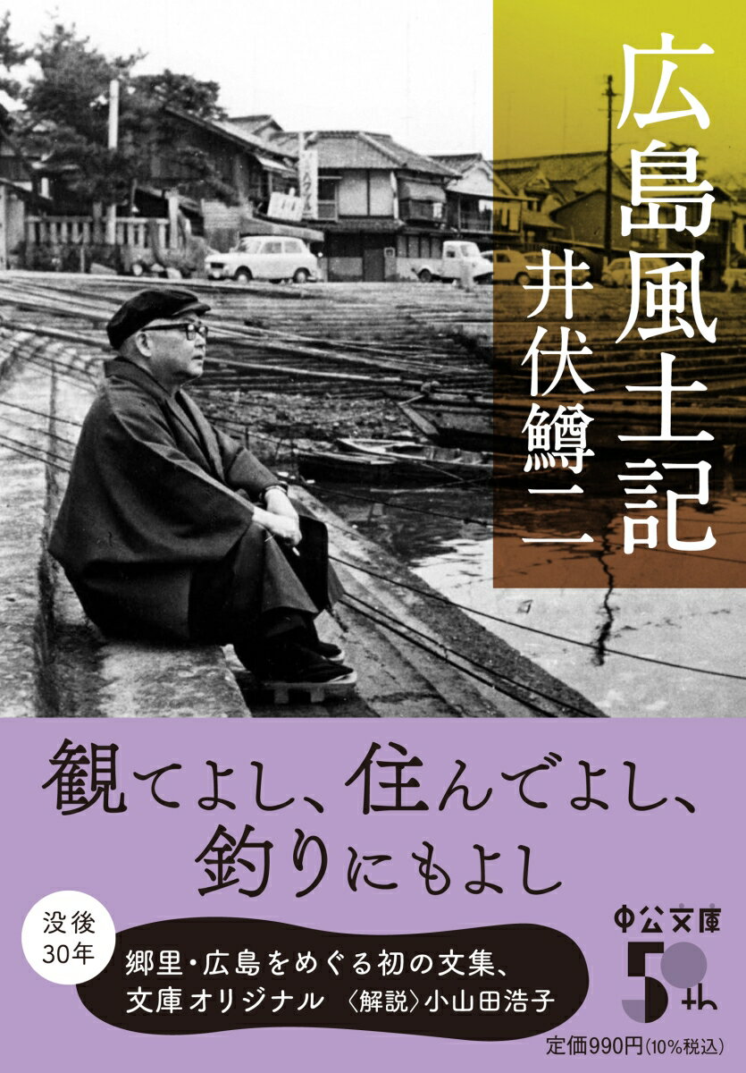 広島風土記 (中公文庫 い38-6) [ 井伏...の紹介画像2