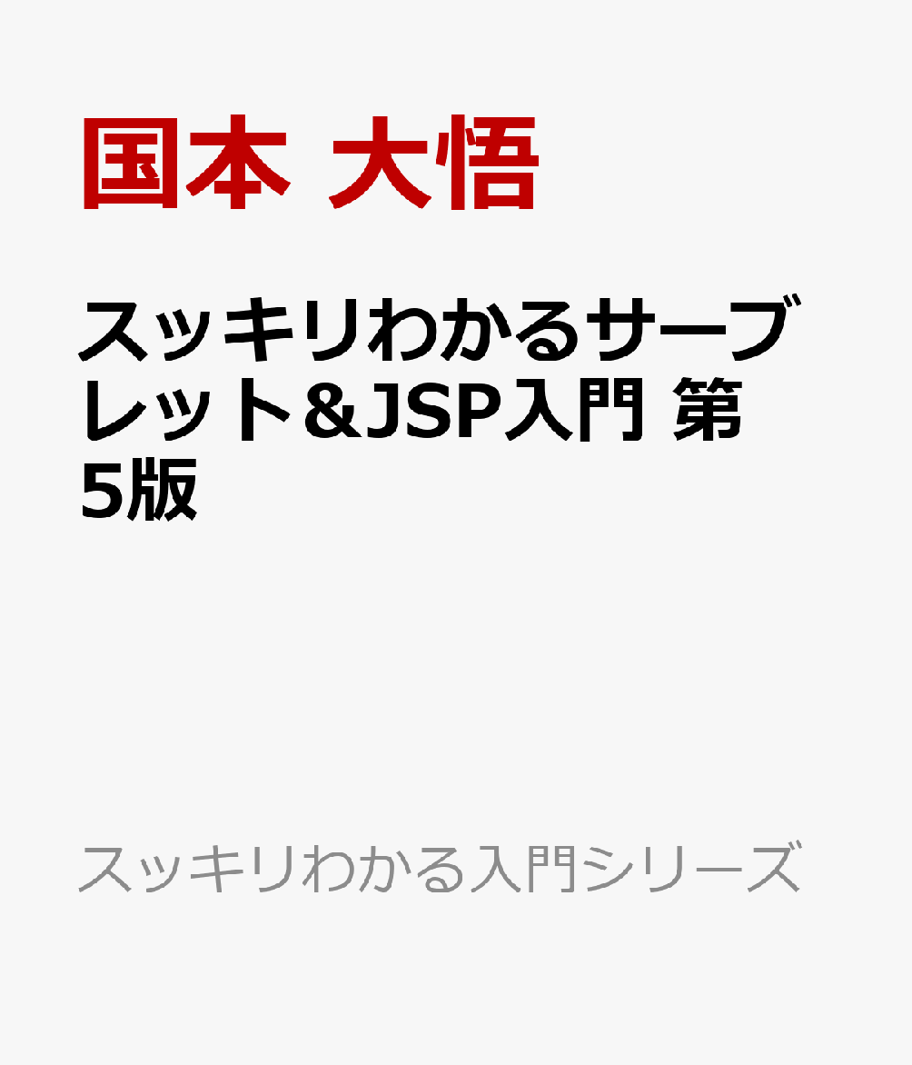 スッキリわかるサーブレット＆JSP入門 第5版
