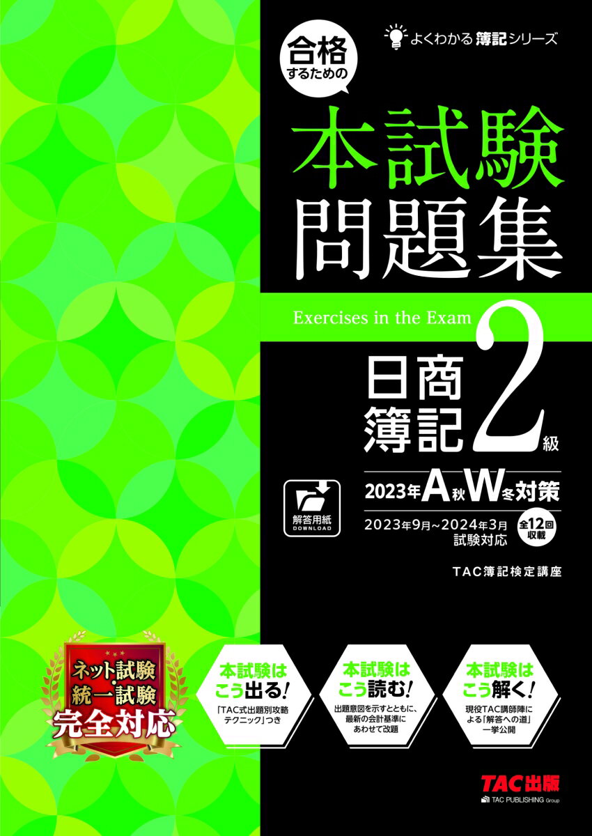 合格するための本試験問題集　日商簿記2級　2023年AW対策 [ TAC株式会社（簿記検定講座） ]