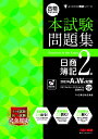 合格するための本試験問題集 日商簿記2級 2023年AW対策 TAC株式会社（簿記検定講座）