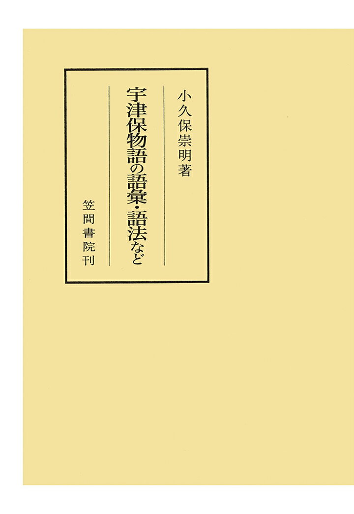 【POD】宇津保物語の語彙・語法など