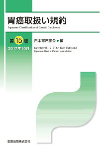 胃癌取扱い規約 第15版 [ 日本胃癌学会 ]