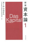 新版　資本論　第1分冊 [ カール・マルクス ]