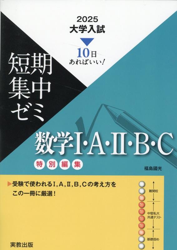 大学入試短期集中ゼミ数学1・A・2・B・C（2025）