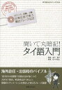 佐々木浩士 吉川敬子 有楽出版社 実業之日本社キイテ マルアンキ タイゴ ニュウモン ササキ,コウジ ヨシカワ,ケイコ 発行年月：2012年12月 ページ数：127p サイズ：単行本 ISBN：9784408593753 付属資料：CD1 吉川敬子（ヨシカワケイコ） 東京外国語大学大学院修士課程（タイ語専攻）修了。タイ王国大使館勤務を経て、アジア・アフリカ語学院主任講師、及び、上智大学非常勤講師 佐々木浩士（ササキコウジ） タイ・バンコクで生まれ、バンコクで19歳まで育つ。上智大学外国語学部英語学科卒業（本データはこの書籍が刊行された当時に掲載されていたものです） 序章　タイ語の特徴／1章　タイ語の基本／2章　挨拶編／3章　オフィス編／4章　工場編／5章　ショップ編／6章　生活編／7章　コミュニケーション編／8章　資料編 オフィス、店舗、工場、日常生活で使う頻出フレーズ420。 本 語学・学習参考書 語学学習 その他 語学・学習参考書 語学辞書 その他 語学・学習参考書 辞典 その他