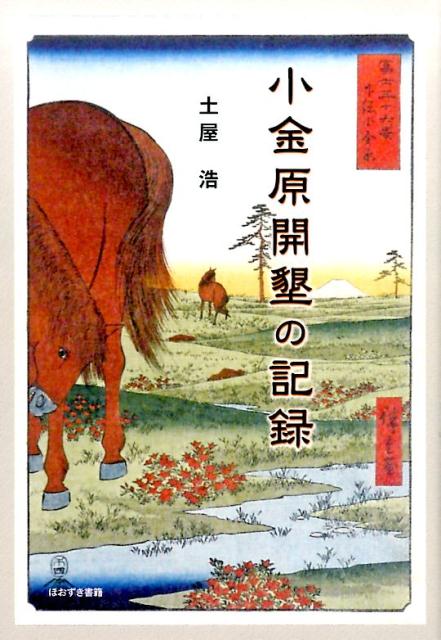 小金原開墾の記録