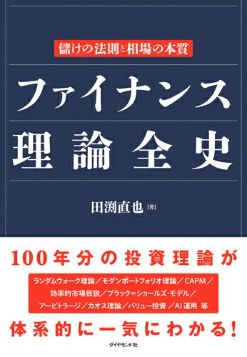 理論を知りぬく革命児だけが相場で勝つ。リスクとリターン、投資対象の価値や価格をどう読むべきか？ランダムウォーク理論／モダンポートフォリオ理論／ｃａｐｍ／効率的市場仮説／ブラック＝ショールズ・モデル／アービトラージ／カオス理論／バリュー投資／ＡＩ運用等、１００年分の投資理論が体系的に一気にわかる！